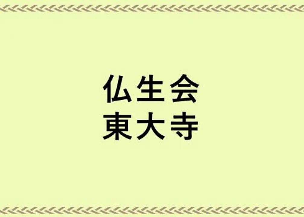 석가탄신을 축하하는 “붓쇼에”／도다이지 절  (東大寺)