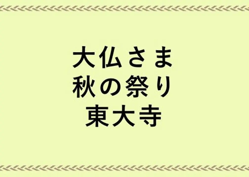 大仏さまの造立を祝う。大仏さま秋の祭り／東大寺