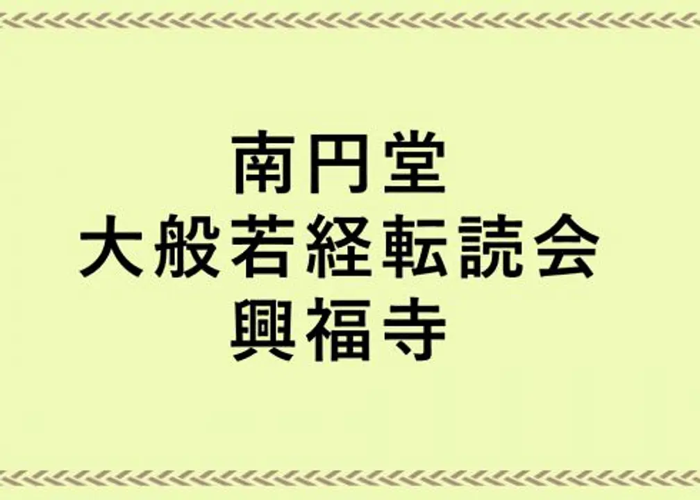 年に1度の南円堂特別開扉の日。南円堂大般若経転読会／興福寺