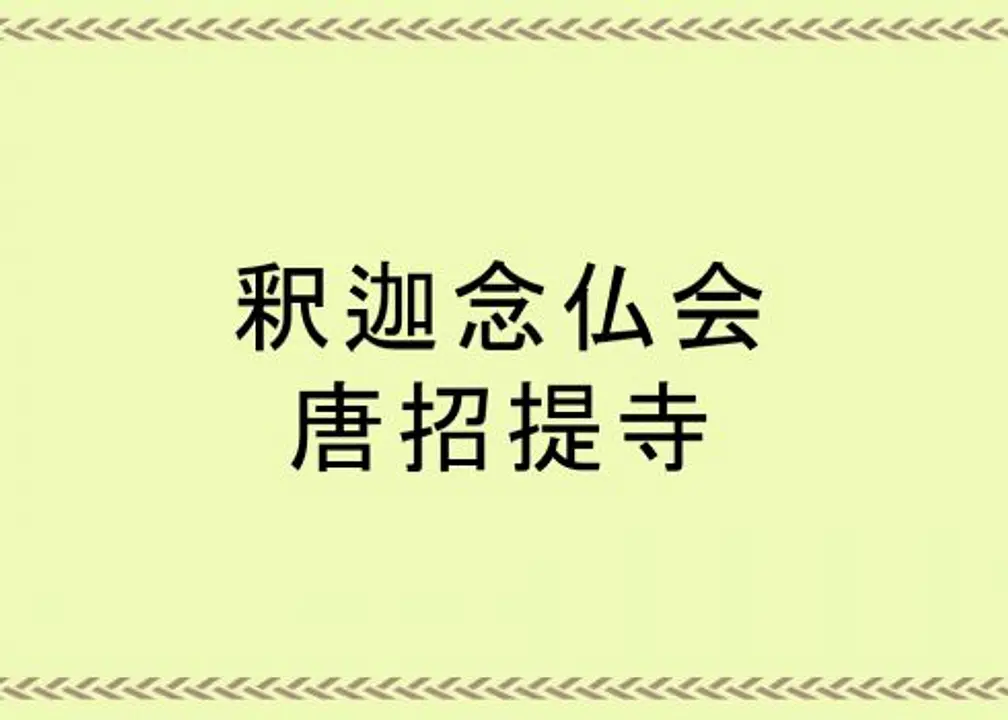 貞慶の思いを継ぐ。釈迦念仏会／唐招提寺