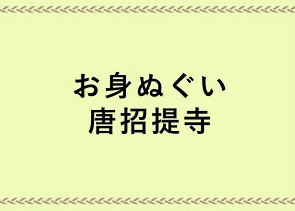 為佛淨身迎新年「御身拭（諸佛淨身）」／唐招提寺。