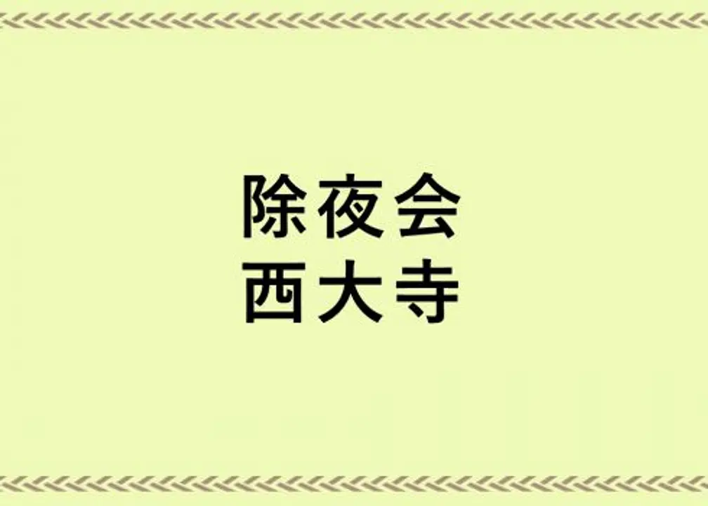 靜謐深夜響起除夜之鐘。「除夜會」／西大寺。