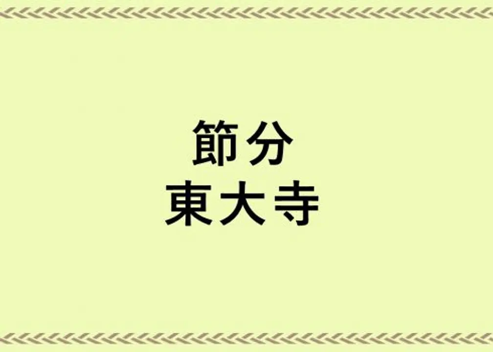 二月堂下法華堂廣場前撒福豆、福鈴。「節分」／東大寺。