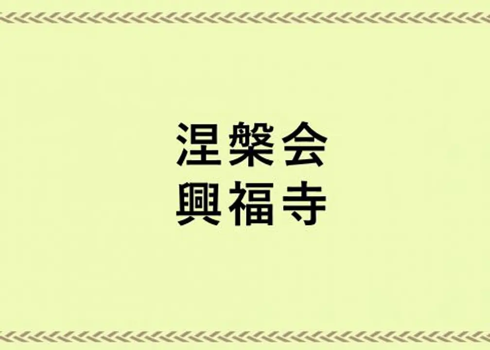 お釈迦様の法要。涅槃会／興福寺