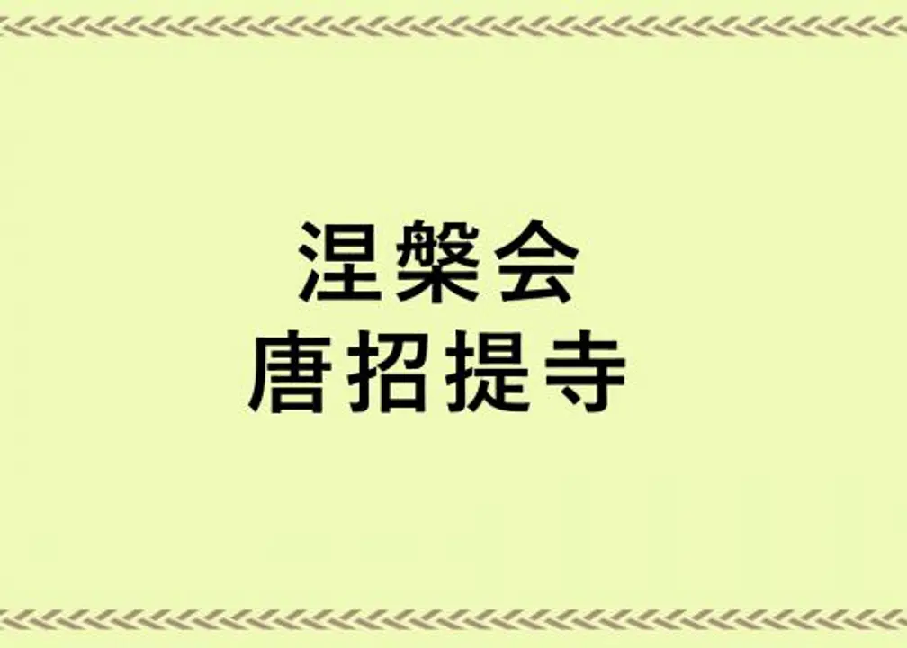 お釈迦様の法要。涅槃会／唐招提寺