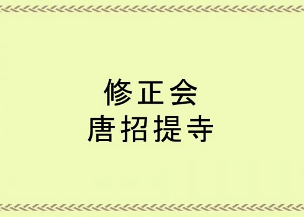 3日の護摩作法の後は餅談義も。修正会／唐招提寺