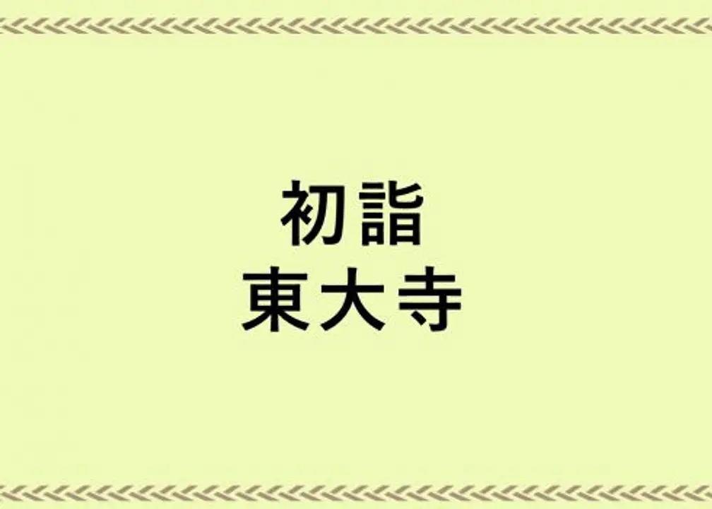 ※部分限制※桟唐戸開戶，從參道即可仰望大佛。「新年參拜（初詣）」／東大寺。