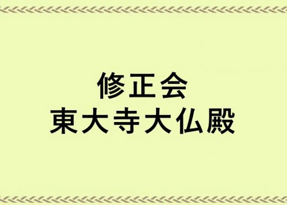 懺悔去年之過，迎接新年。「修正會」／東大寺大佛殿。