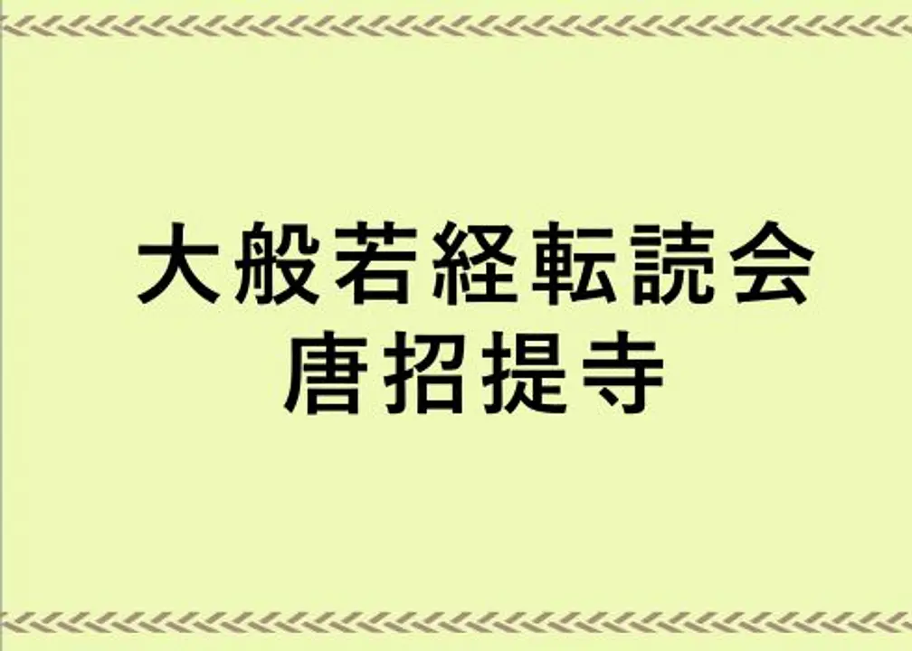 600巻の大般若経が天を舞う。大般若経転読会／唐招提寺