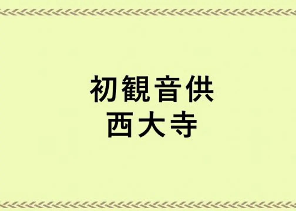 年初第一次的觀音緣日。「初観音供」／西大寺。