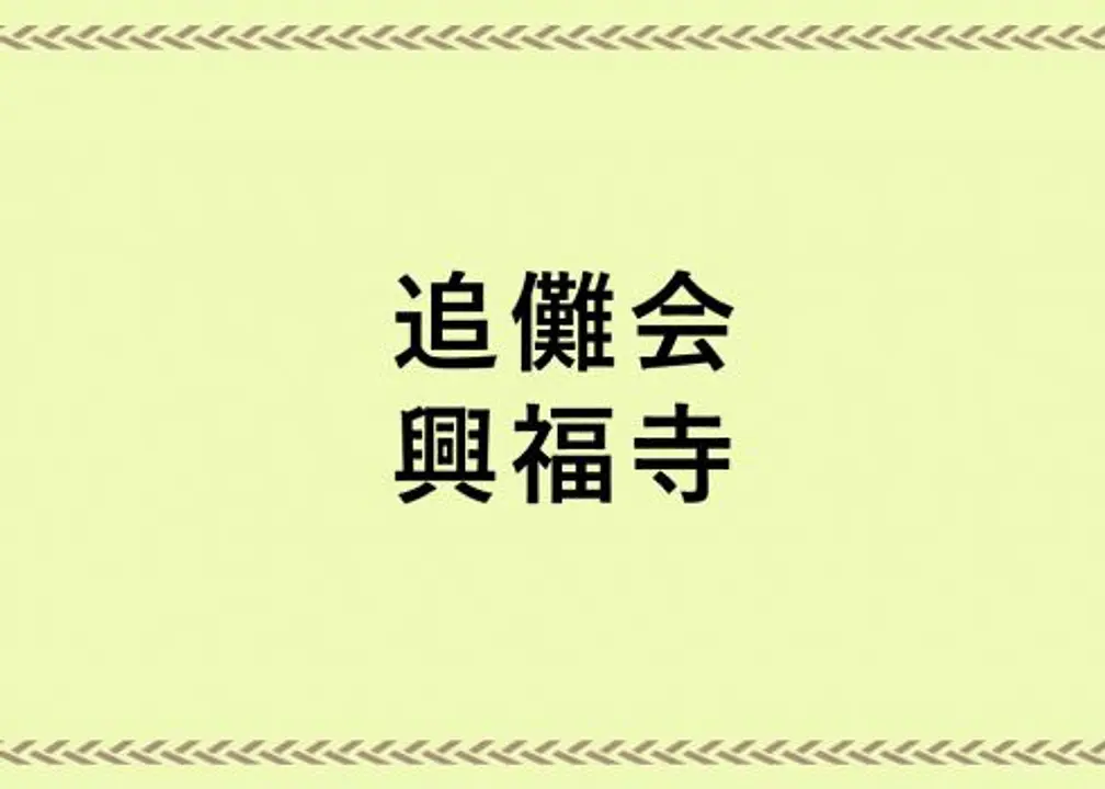 ※内容未定※ 毘沙門天治鬼。「追儺會」／興福寺。