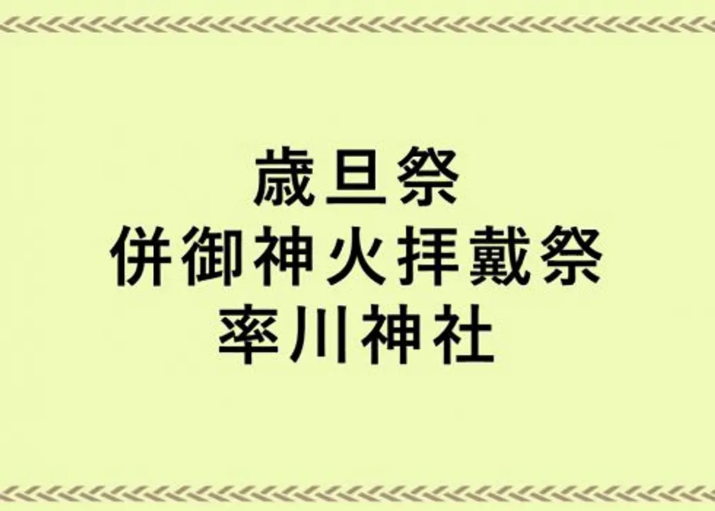 御神火を火縄に移して持ち帰り、新年の火種に。歳旦祭併御神火拝戴祭／率川神社