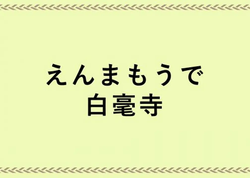 向閻魔王祈福無病消災。「閻魔詣」／白毫寺。