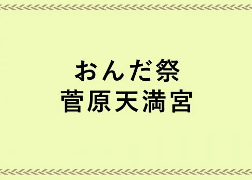 以狂言形式舉行幽默的農耕祭神儀式。「御田祭」／菅原天滿宮。